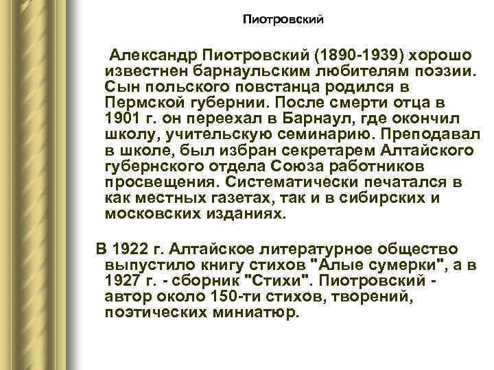 Пиотровский Александр Пиотровский (1890 -1939) хорошо известнен барнаульским любителям поэзии. Сын польского повстанца родился