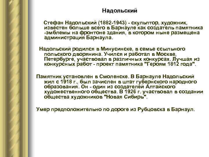 Надольский Стефан Надольский (1882 -1943) - скульптор, художник, известен больше всего в Барнауле как