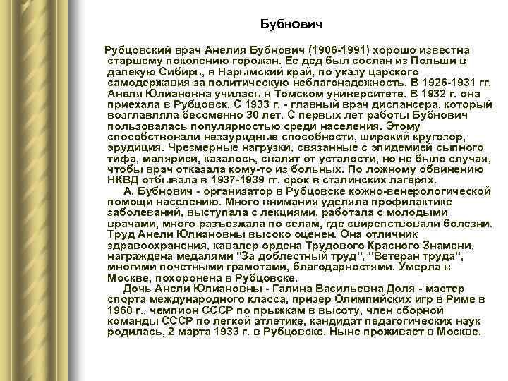 Бубнович Рубцовский врач Анелия Бубнович (1906 -1991) хорошо известна старшему поколению горожан. Ее дед