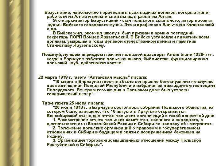  Безусловно, невозможно перечислить всех видных поляков, которые жили, работали на Алтае и внесли