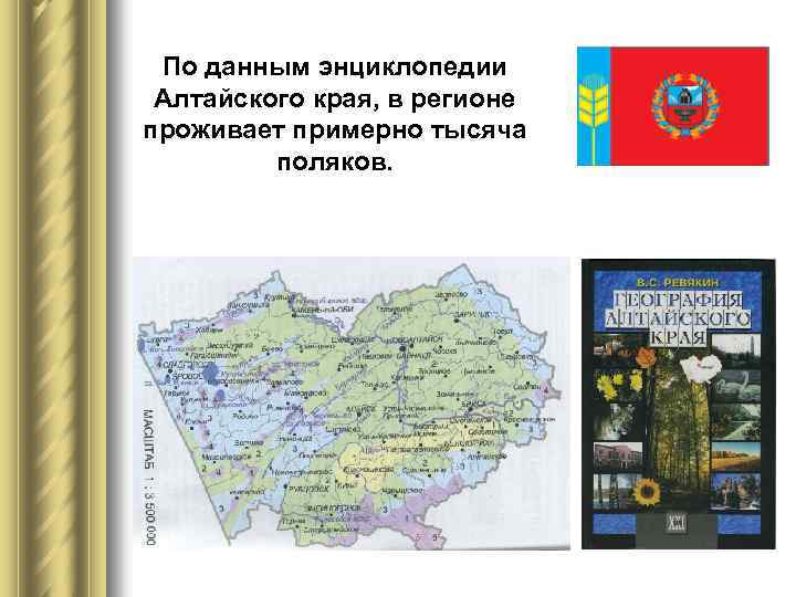 По данным энциклопедии Алтайского края, в регионе проживает примерно тысяча поляков. 