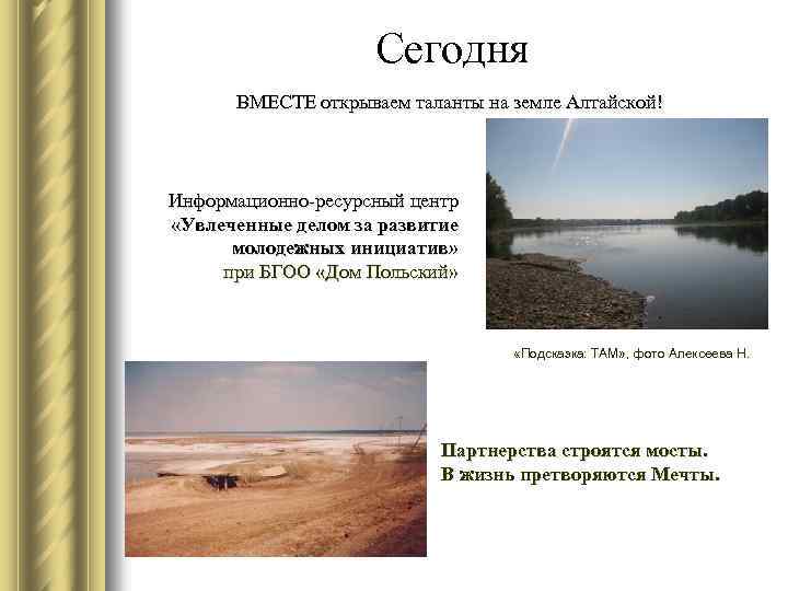 Сегодня ВМЕСТЕ открываем таланты на земле Алтайской! Информационно-ресурсный центр «Увлеченные делом за развитие молодежных