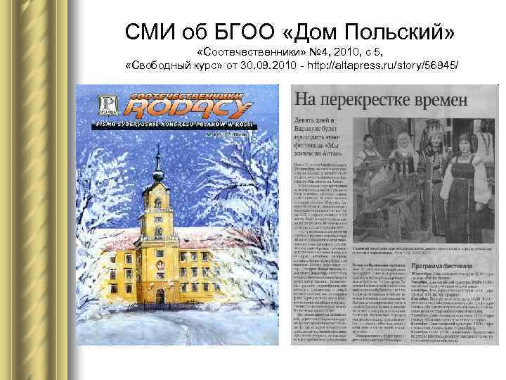 СМИ об БГОО «Дом Польский» «Соотечественники» № 4, 2010, с 5, «Свободный курс» от