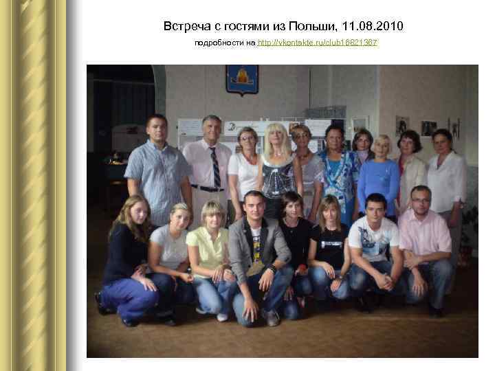 Встреча с гостями из Польши, 11. 08. 2010 подробности на http: //vkontakte. ru/club 16821367