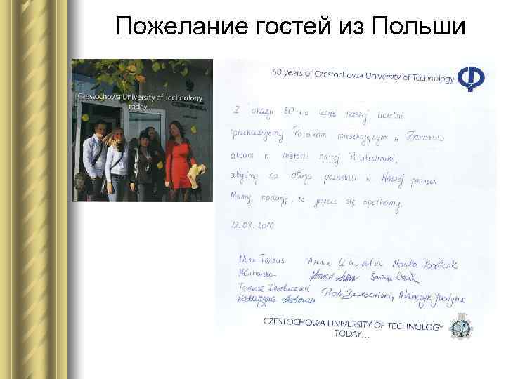 Пожелание гостей из Польши 