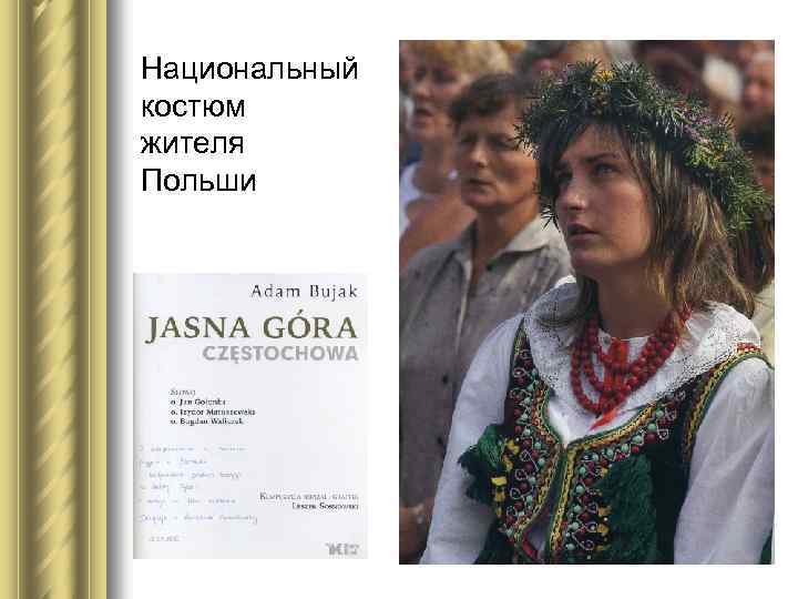 Национальный костюм жителя Польши 