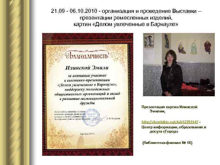 21. 09 - 06. 10. 2010 - организация и проведение Выставки – презентации ремесленных