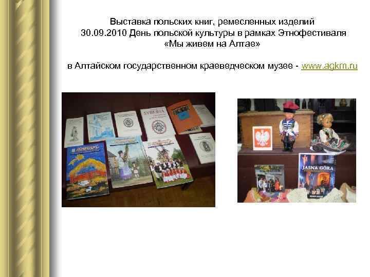 Выставка польских книг, ремесленных изделий 30. 09. 2010 День польской культуры в рамках Этнофестиваля