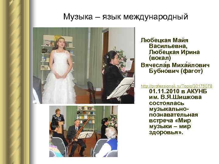 Музыка – язык международный Любецкая Майя Васильевна, Любецкая Ирина (вокал) Вячесла в Миха йлович