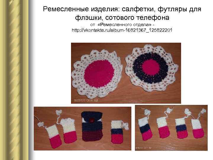 Ремесленные изделия: салфетки, футляры для флэшки, сотового телефона от «Ремесленного отдела» - http: //vkontakte.