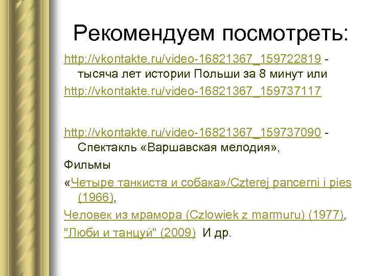 Рекомендуем посмотреть: http: //vkontakte. ru/video-16821367_159722819 - тысяча лет истории Польши за 8 минут или