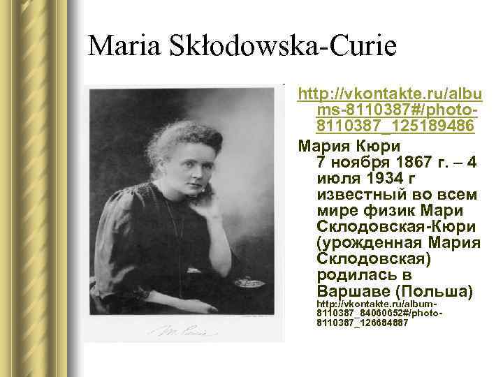 Maria Skłodowska-Curie http: //vkontakte. ru/albu ms-8110387#/photo 8110387_125189486 Мария Кюри 7 ноября 1867 г. –