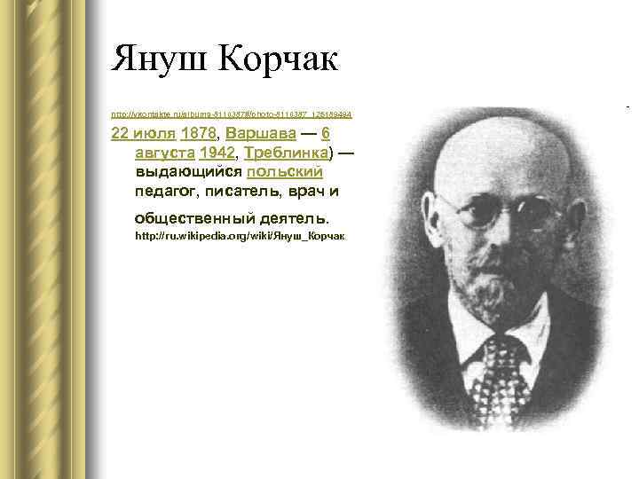 Януш Корчак http: //vkontakte. ru/albums-8110387#/photo-8110387_125189494 22 июля 1878, Варшава — 6 августа 1942, Треблинка)