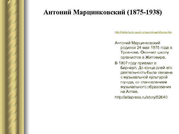 Антоний Марцинковский (1875 -1938) http: //histukrbook. narod. ru/marcinkowskij/home. htm Антоний Марцинковский родился 24 мая