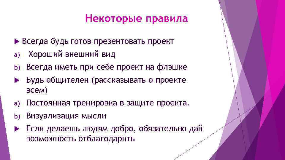 Некоторые правила a) Всегда будь готов презентовать проект Хороший внешний вид b) Всегда иметь