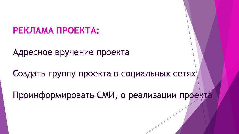 РЕКЛАМА ПРОЕКТА: Адресное вручение проекта Создать группу проекта в социальных сетях Проинформировать СМИ, о