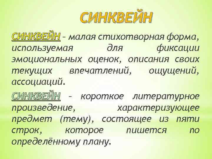 СИНКВЕЙН – малая стихотворная форма, используемая для фиксации эмоциональных оценок, описания своих текущих впечатлений,