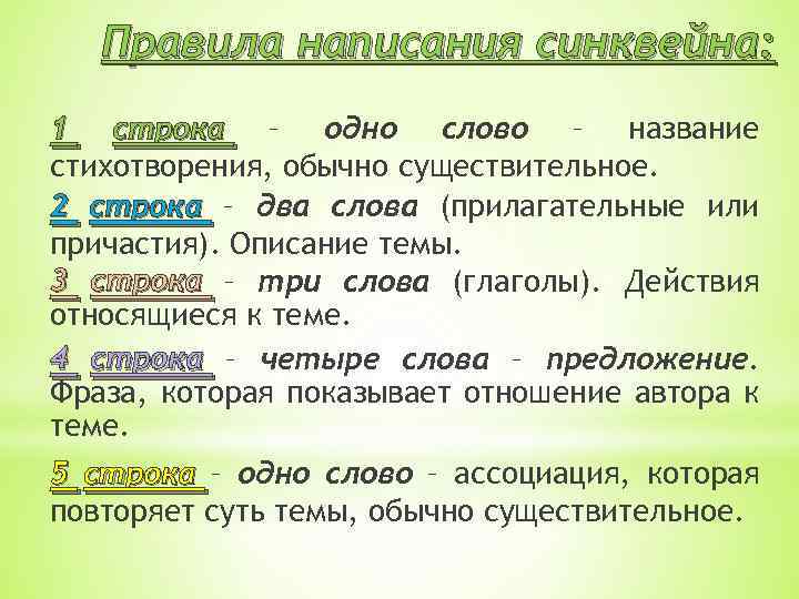 Правила написания синквейна: 1 строка – одно слово – название стихотворения, обычно существительное. 2