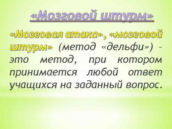  «Мозговой штурм» «Мозговая атака» , «мозговой штурм» (метод «дельфи» ) – это метод,