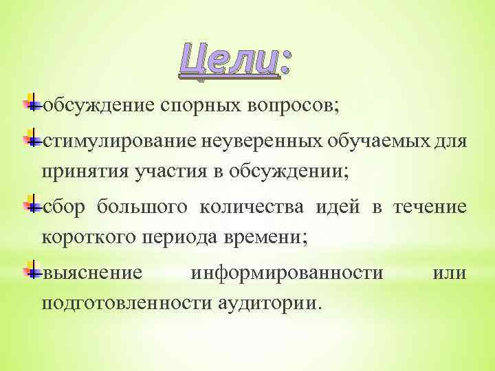 Цели: обсуждение спорных вопросов; стимулирование неуверенных обучаемых для принятия участия в обсуждении; сбор большого