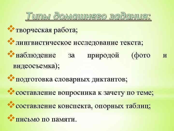 Типы домашнего задания: творческая работа; лингвистическое исследование текста; наблюдение за природой (фото видеосъемка); подготовка