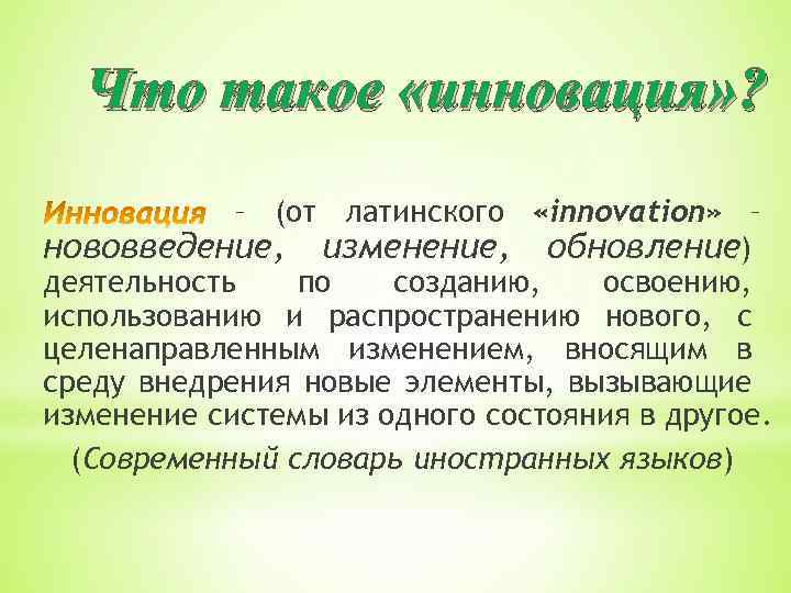 Что такое «инновация» ? – (от латинского «innovation» – нововведение, изменение, обновление) деятельность по
