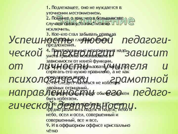 1. Подлежащее, оно не нуждается в уточнении местоимением. 2. Помните о том, что в