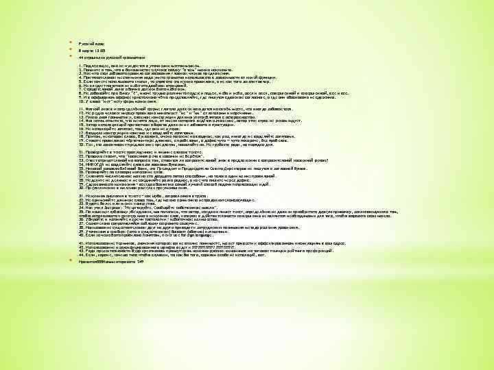 * * * Русский язык 8 марта 13: 05 44 страшилки русской грамматики 1.