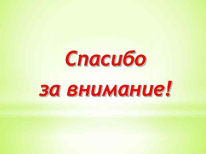 Спасибо за внимание! 