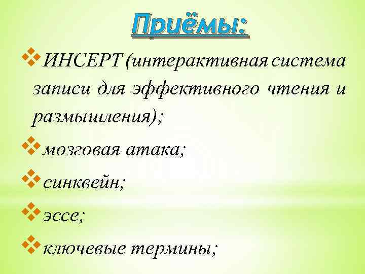 Приёмы: ИНСЕРТ (интерактивная система записи для эффективного чтения и размышления); мозговая атака; синквейн; эссе;