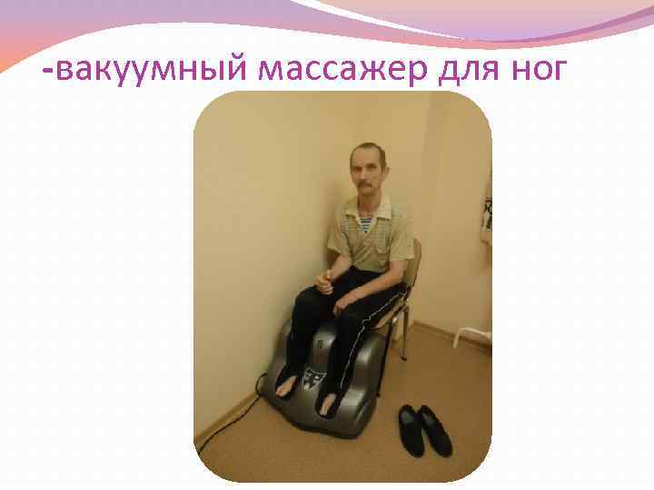 -вакуумный массажер для ног 