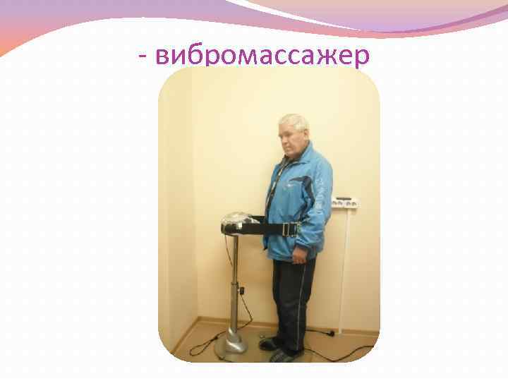 - вибромассажер 