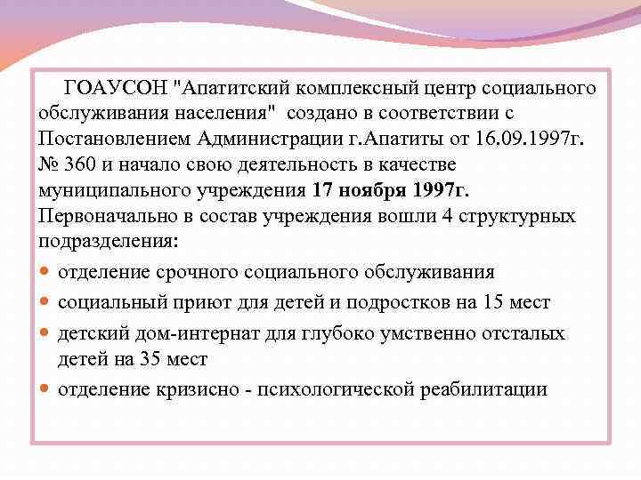 ГОАУСОН "Апатитский комплексный центр социального обслуживания населения" создано в соответствии с Постановлением Администрации г.