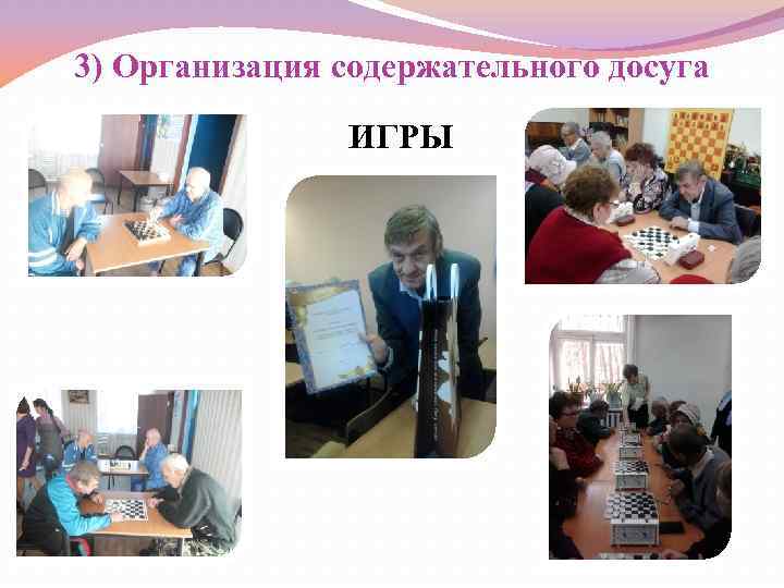 3) Организация содержательного досуга ИГРЫ 