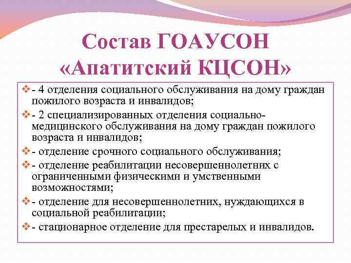 Состав ГОАУСОН «Апатитский КЦСОН» v - 4 отделения социального обслуживания на дому граждан пожилого