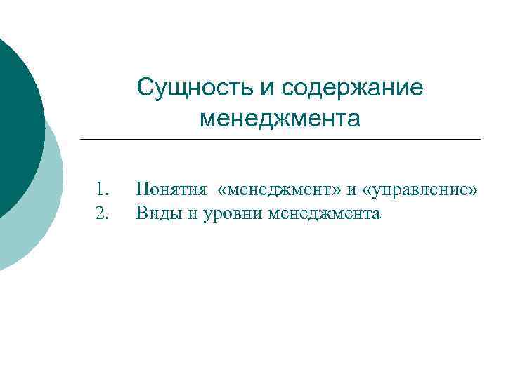 Сущность и содержание менеджмента 1. 2. Понятия «менеджмент» и «управление» Виды и уровни менеджмента