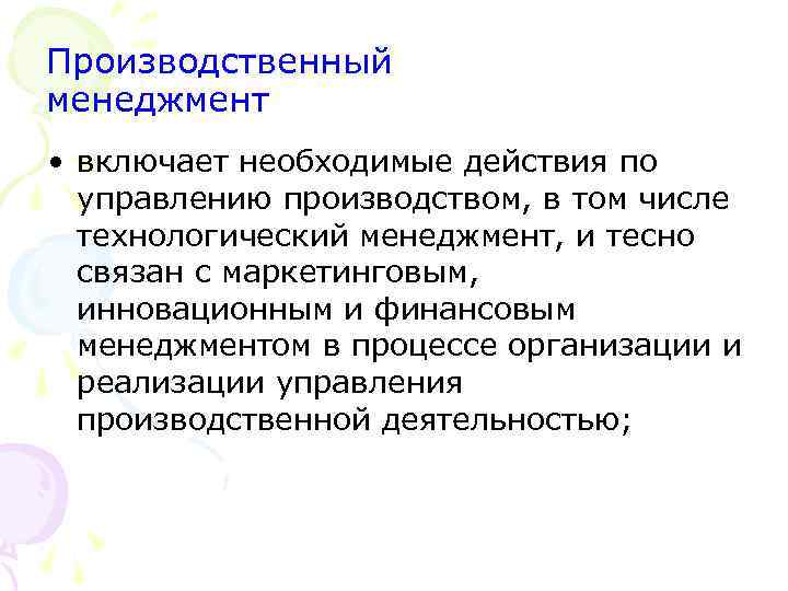 Производственный менеджмент • включает необходимые действия по управлению производством, в том числе технологический менеджмент,