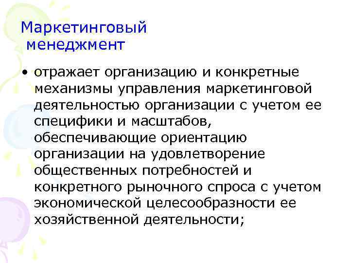 Маркетинговый менеджмент • отражает организацию и конкретные механизмы управления маркетинговой деятельностью организации с учетом