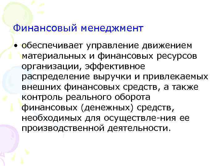 Финансовый менеджмент • обеспечивает управление движением материальных и финансовых ресурсов организации, эффективное распределение выручки