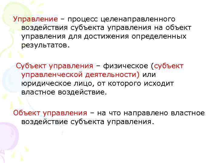 Управление – процесс целенаправленного воздействия субъекта управления на объект управления для достижения определенных результатов.