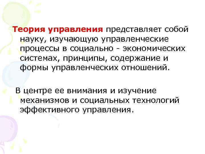 Теория управления представляет собой науку, изучающую управленческие процессы в социально экономических системах, принципы, содержание