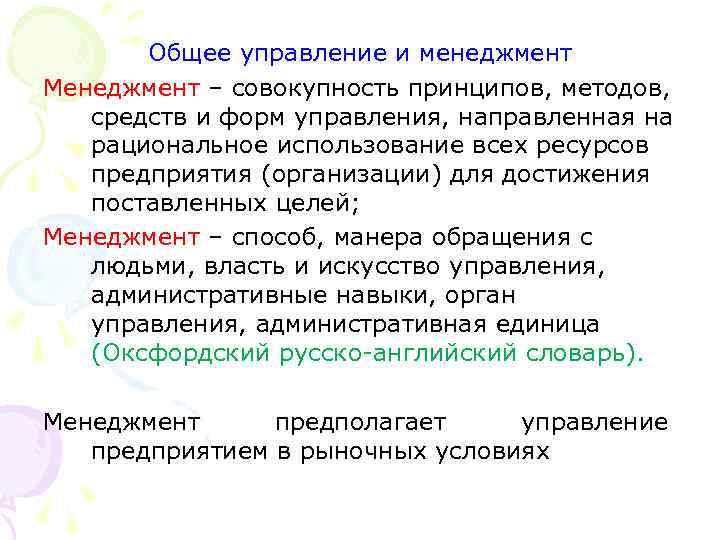 Общее управление и менеджмент Менеджмент – совокупность принципов, методов, средств и форм управления, направленная