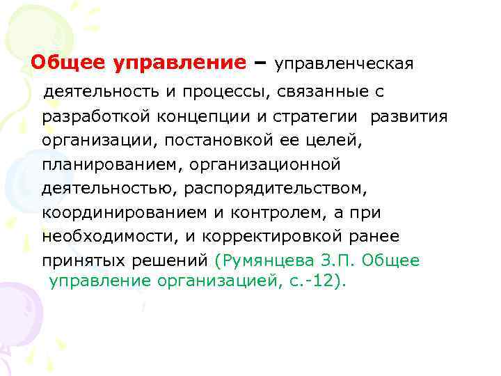 Общее управление – управленческая деятельность и процессы, связанные с разработкой концепции и стратегии развития