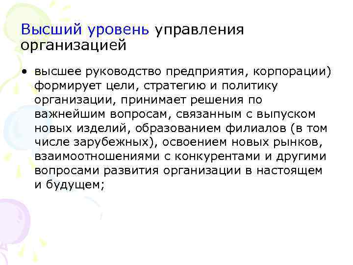 Высший уровень управления организацией • высшее руководство предприятия, корпорации) формирует цели, стратегию и политику