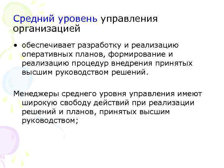 Средний уровень управления организацией • обеспечивает разработку и реализацию оперативных планов, формирование и реализацию