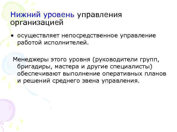 Нижний уровень управления организацией • осуществляет непосредственное управление работой исполнителей. Менеджеры этого уровня (руководители