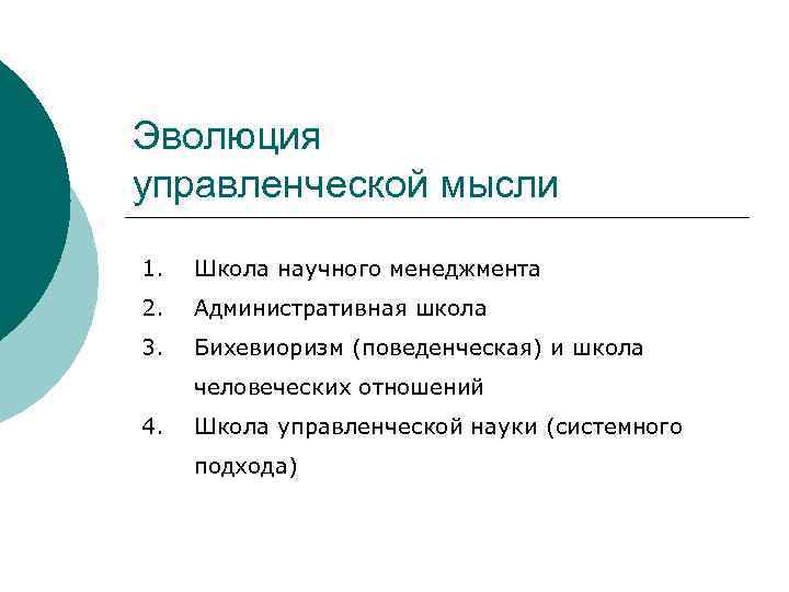 Эволюция управленческой мысли 1. Школа научного менеджмента 2. Административная школа 3. Бихевиоризм (поведенческая) и
