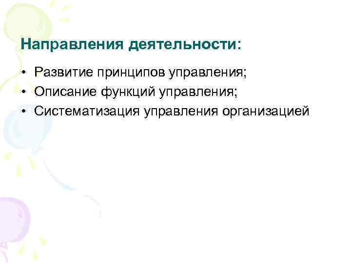 Направления деятельности: • Развитие принципов управления; • Описание функций управления; • Систематизация управления организацией