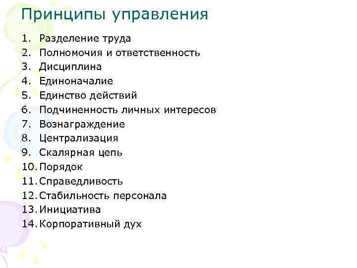 Принципы управления 1. Разделение труда 2. Полномочия и ответственность 3. Дисциплина 4. Единоначалие 5.
