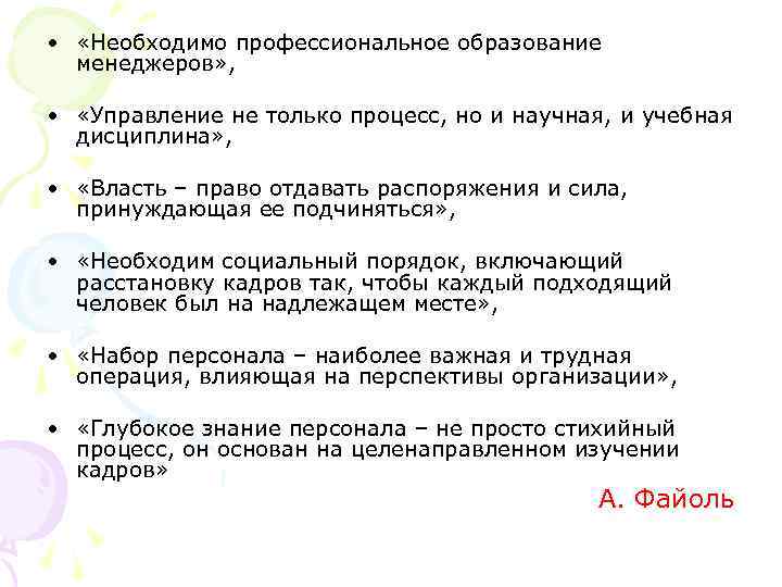  • «Необходимо профессиональное образование менеджеров» , • «Управление не только процесс, но и